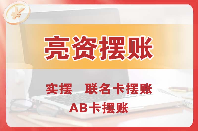 市南个人亮资摆账