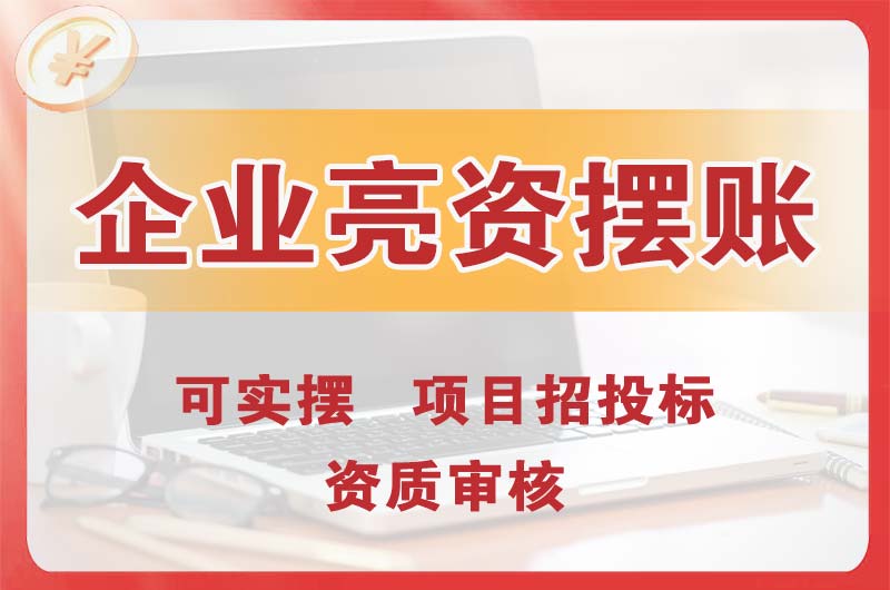 市南企业亮资摆账