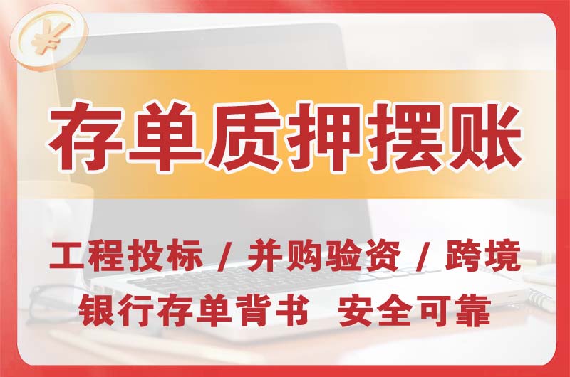市南大额存单质押摆账