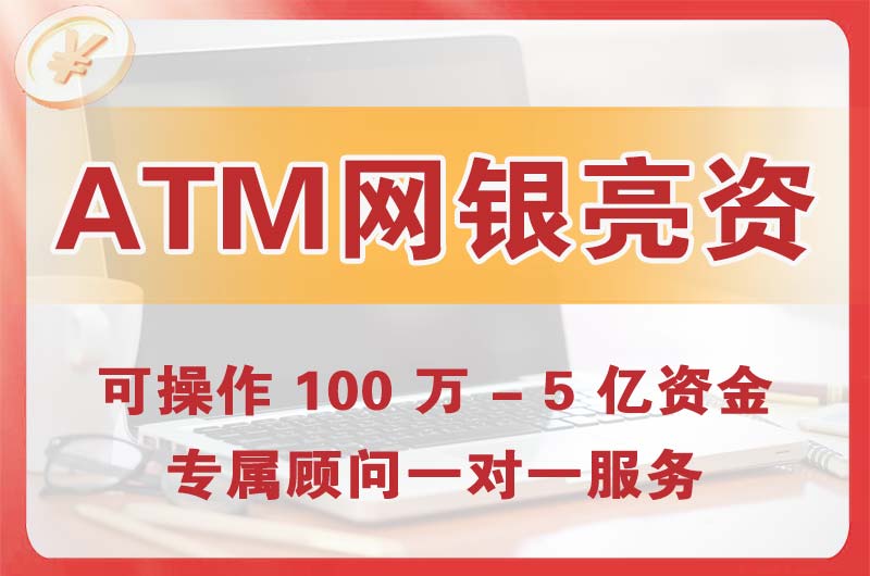 市南ATM机、网银亮资显账