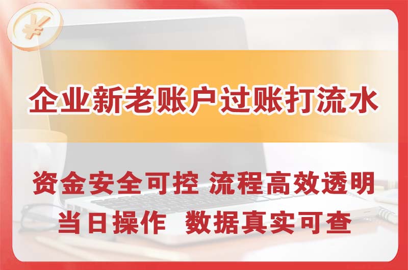 市南企业新老账户过账打流水