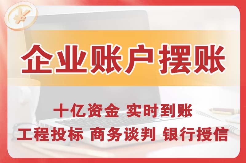 市南企业账户摆账
